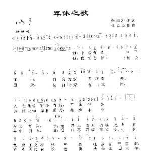 军休之歌_歌曲简谱_词曲:張福坤作词 杨会臣作曲