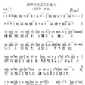 愿所有的爱天长地久_歌谱投稿_词曲:大民 孟庆云