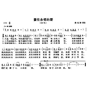 留住永恒的爱_通俗唱法乐谱_词曲:黄钰婷 黄钰婷