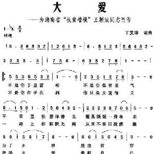大爱_民歌简谱_词曲:丁艾华 丁艾华