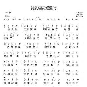 待到樱花烂漫时_歌曲简谱_词曲:歌声 天恩