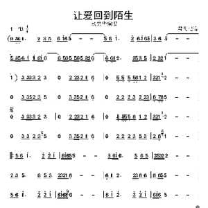 让爱回到陌生_歌谱投稿_词曲:杨美华 杨美华