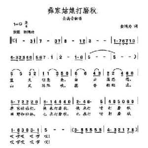 田光歌曲选 105彝家姑娘打磨秋_民歌简谱_词曲:金鸿为 田光