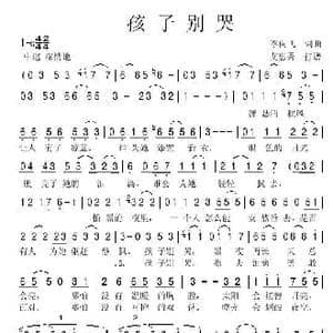 孩子别哭_歌谱投稿_词曲:李向飞 李向飞