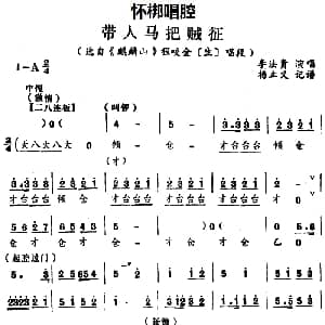 怀梆 带人马吧贼征 选自 麒麟山 程咬金生 唱段 李法贵 杨立义记谱