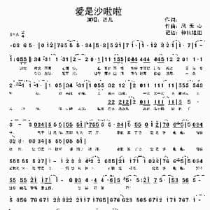 爱是莎啦啦_歌谱投稿_词曲: 风无心