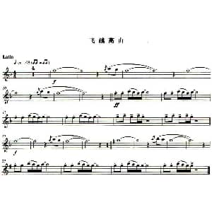 长笛曲谱 | 飞越高山