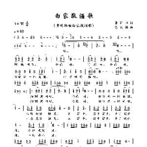 白家敬酒歌_歌曲简谱_词曲:鲁保书 尚显锡