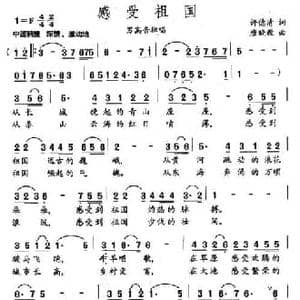 感受祖国_民歌简谱_词曲:许德清 唐晓毅