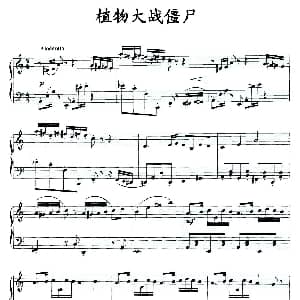 植物大战僵尸 钢琴谱