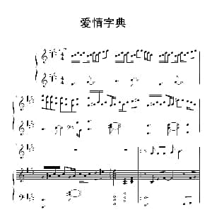 爱情字典 钢琴谱