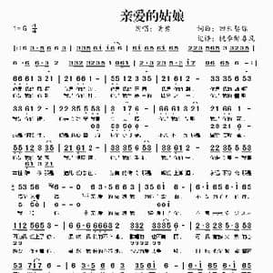 亲爱的姑娘_歌谱投稿_词曲:回来娶你 回来娶你