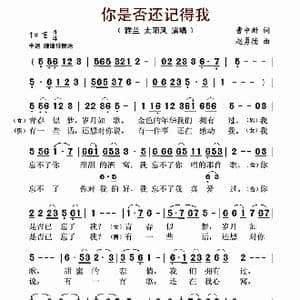 你是否还记得我_歌谱投稿_词曲:曹中新 赵勇德