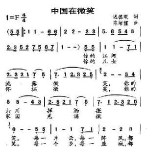 中国在微笑_民歌简谱_词曲:迟德顺 陈培擅