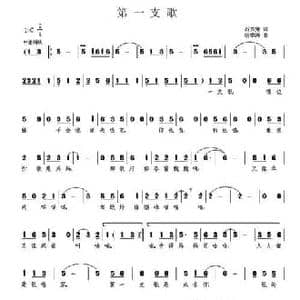 第一支歌_民歌简谱_词曲:石方策 杨季涛
