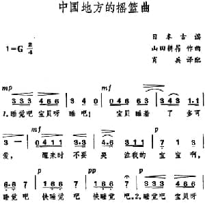 中国地方的摇篮曲 日本 _外国歌谱_词曲: 日本古谣 山田耕筰曲 肖兵译配