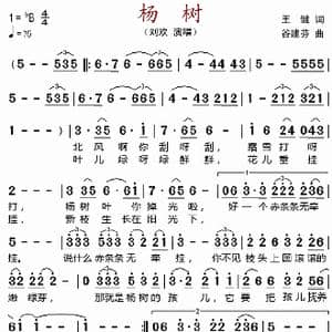 杨树_歌谱投稿_词曲:王健 谷建芬