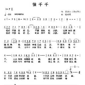 情千千_民歌简谱_词曲:李小华 陈经荣
