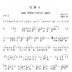 红萝卜_歌谱投稿_词曲:纪小黑 郭鼎立