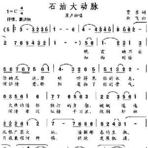 石油大动脉_民歌简谱_词曲:贾东 云飞