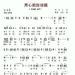 用心把你珍藏_歌谱投稿_词曲:叶方义 晓其 杜克
