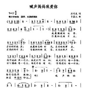 喊声妈妈我爱你_民歌简谱_词曲:石作良 于显文