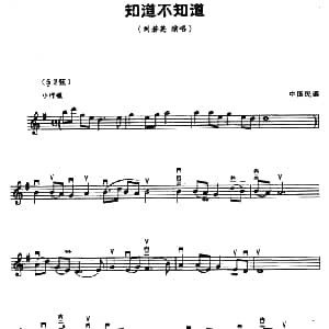 二胡谱 | 知道不知道 五线谱