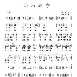 两厢厮守_民歌简谱_词曲:蒋燕 张纯位