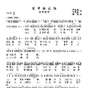 家中的太阳_歌谱投稿_词曲:丁恩昌 罗斌