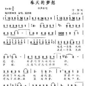 春天的梦想_民歌简谱_词曲:宁静 冯世全