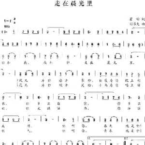 走在晨光里_民歌简谱_词曲:瞿琮 刘书先