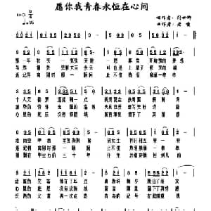 愿你我青春永恒在人间_通俗唱法乐谱_词曲:闫世卿 老慢