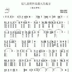 这儿是世界最迷人的地方_民歌简谱_词曲:李炳天 褚玉生