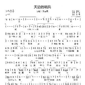 天边的哨兵_歌谱投稿_词曲:尚奋斗 向东