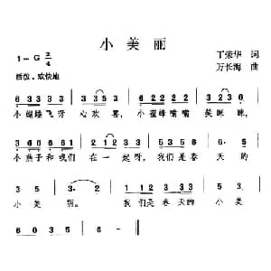 小美丽_儿歌乐谱_词曲:丁荣华 万长海