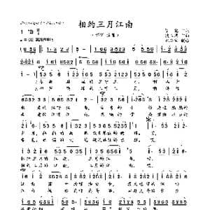 相约三月江南_歌曲简谱_词曲:瞿 晓 侯卫国