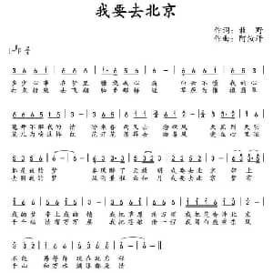 我要去北京_通俗唱法乐谱_词曲:牧野 阿汝汗