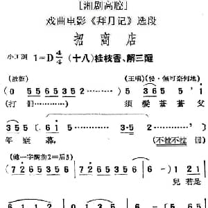 湘剧高腔 招商店 十八桂枝香 解三酲 戏曲电影 拜月记 选段