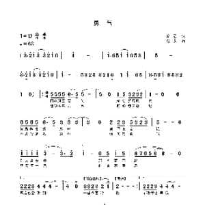 勇气_歌谱投稿_词曲:沧桑 张杰