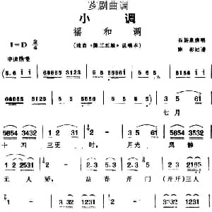 芗剧曲调 福和调 选自 陈三五娘 说唱本 石扬泉 陈彬记谱