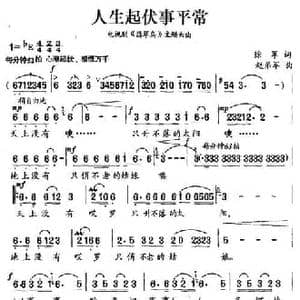 人生起伏事平常_民歌简谱_词曲:徐军 赵弟军