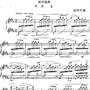 假日组曲 4.溪流 钢琴谱 廖胜京