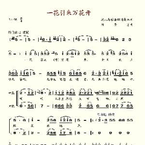 一花引来万花开_歌谱投稿