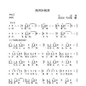 贵州舞起来_歌谱投稿_词曲:丁杰 马关辉 孙家家