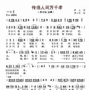 传扬人间万千孝_歌谱投稿_词曲:罗小明 周力