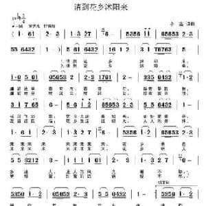 请到花乡沭阳来_民歌简谱_词曲:李鑫 李鑫