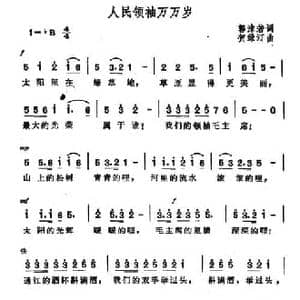 人民领袖万万岁_民歌简谱_词曲:郭沫若 贺绿汀