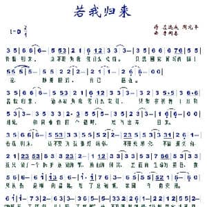 若我归来_歌谱投稿_词曲:左远庆,周元平 李国喜