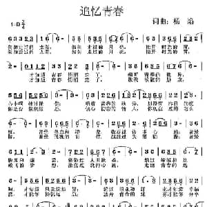 追忆青春_通俗唱法乐谱_词曲:杨焰 杨焰