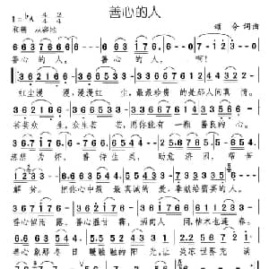 善心的人_通俗唱法乐谱_词曲:颂今 颂今